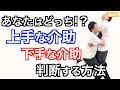 【上手な介助】と【下手な介助】を判断するシンプルな方法【重要】