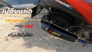 เปลี่ยนท่อ Akrapovic PR2 ซื้อมือสองมาลั่นๆ!! ท่อใบนี้เปลี่ยน3วัน!! | XMAX300