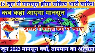 June Month Monsoon RainFall Forcàst, जून में कब कहां होगी वर्षा मानसून कब देगा दस्तक पुरा अनुमान।