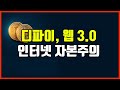 디파이, 웹 3.0 인터넷 자본주의 도입을 의미 #비트코인#이더리움 #솔라나 #테라 루나 #아발란체 #BNB