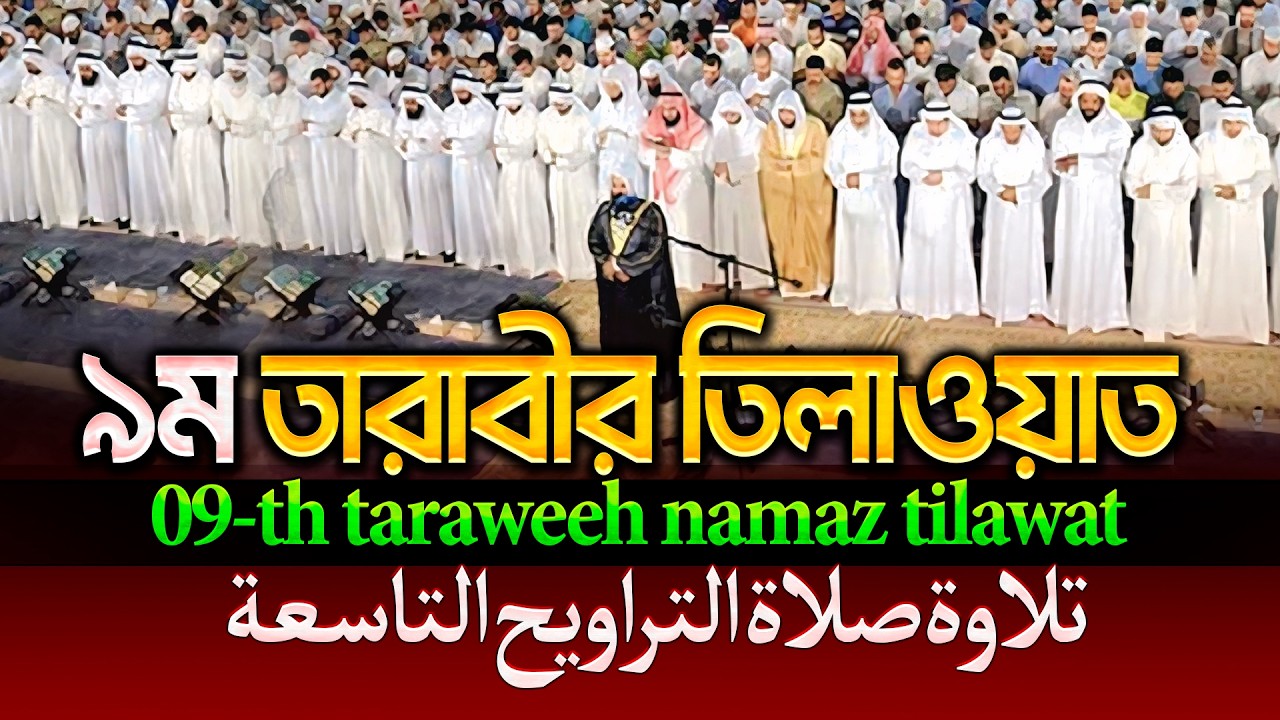 রেডিও সুরে ১০ম তারাবীর তিলাওয়াত┇10 th taraweeh namaz tilawat -تلاوة التراويح التاسعة