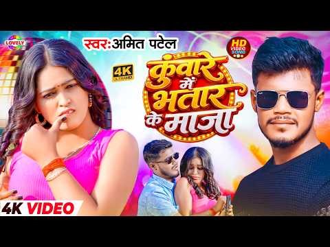 #Video - कुंवारे में भतार के माजा |#Amit Patel | Kuware Me Bhatar Ke Maza | New Bhojpuri Song