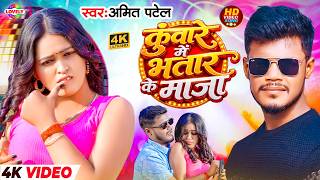 #Video - कुंवारे में भतार के माजा |#Amit Patel | Kuware Me Bhatar Ke Maza | New Bhojpuri Song