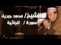 045 الشيخ محمد جبريل سورة الجاثية 