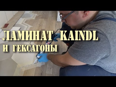 Плитка гексагон и Ламинат Kaindl. Стык ламината и плитки.