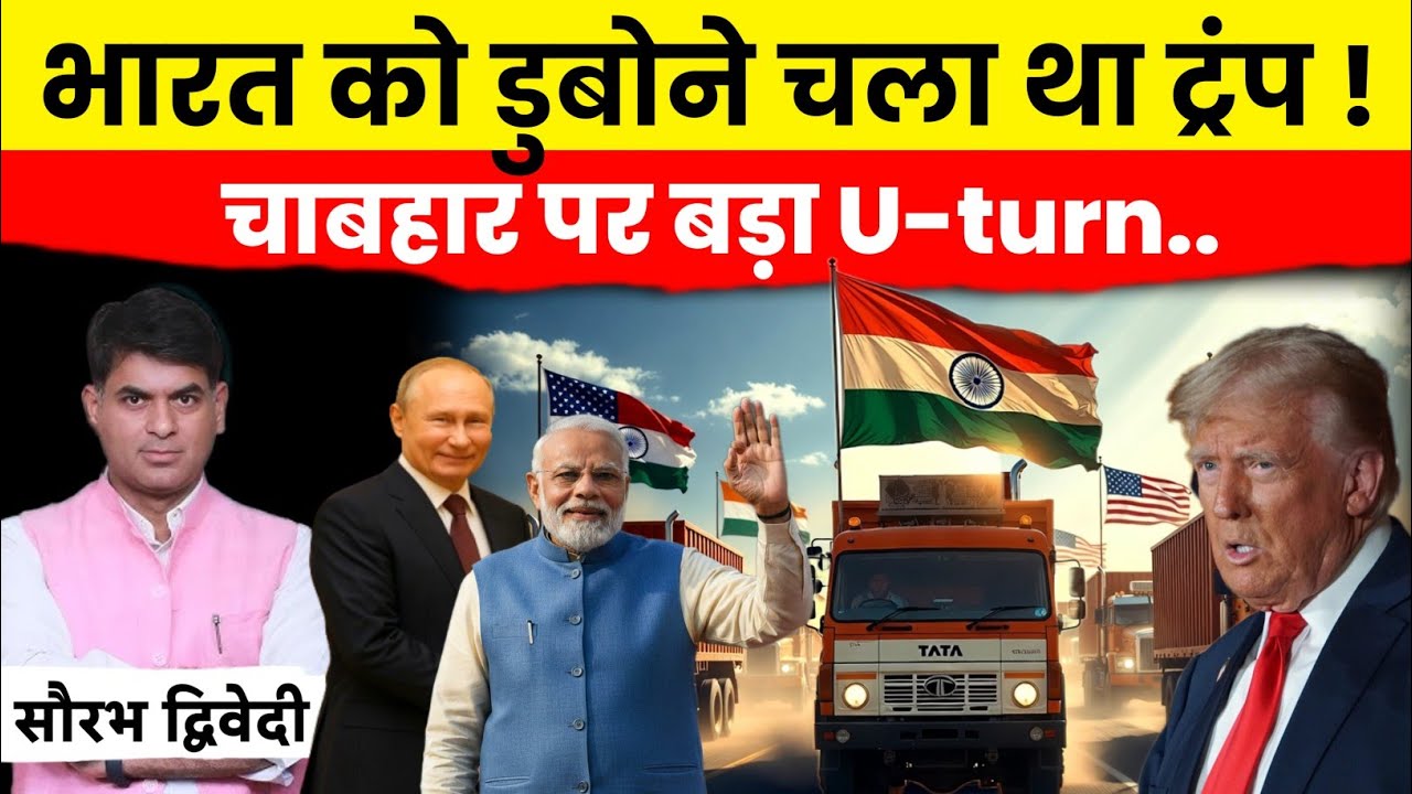 भारत का चाबहार पर बड़ा U Turn | Trump Warning ⚠️ fail in Iran for India on Chabahar| Saurabh Dwivedi