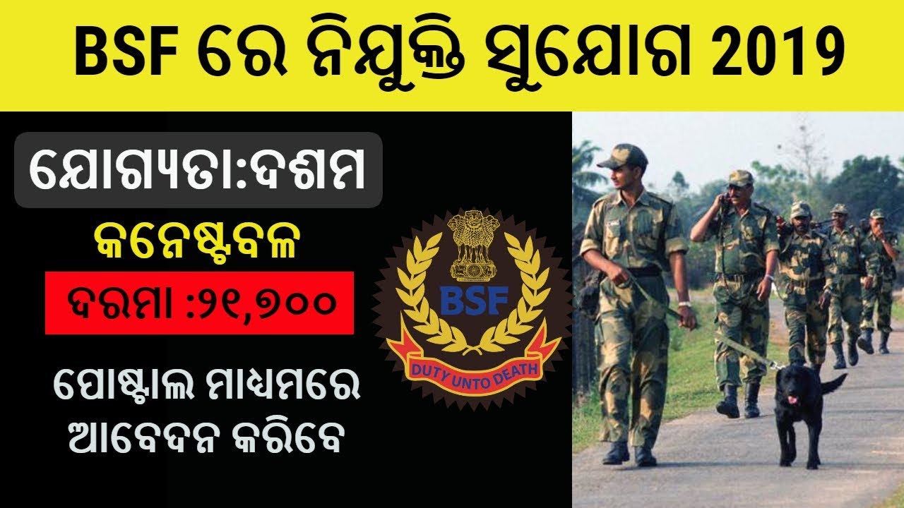 BSF ରେ ନିଯୁକ୍ତି ସୁଯୋଗ 2019 |  Qualification Matric Pass | Salary Rs. 21,700