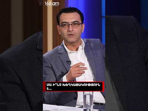 ՍԱ Ի՞ՆՉ ԽԵՂԿԱՏԱԿՈՒԹՅՈՒՆ Է...ԱԲՐԱՀԱՄ ԳԱՍՊԱՐՅԱՆ