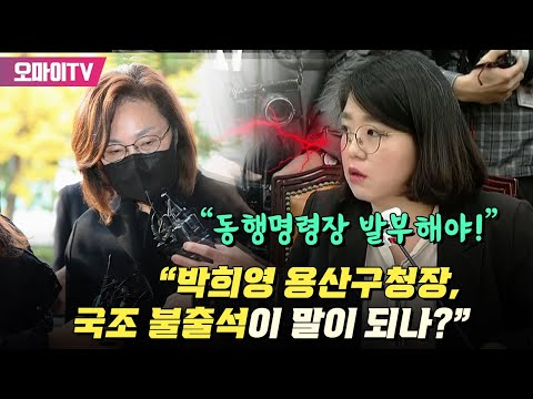 용혜인 “박희영 용산구청장, <strong>국조</strong> 불출석이 말이 되나? 동행명령장 발부 필요”