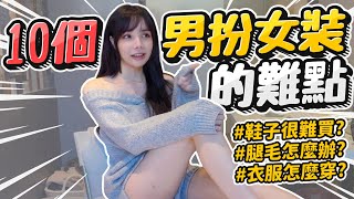 愛里 十個男扮女裝的難點