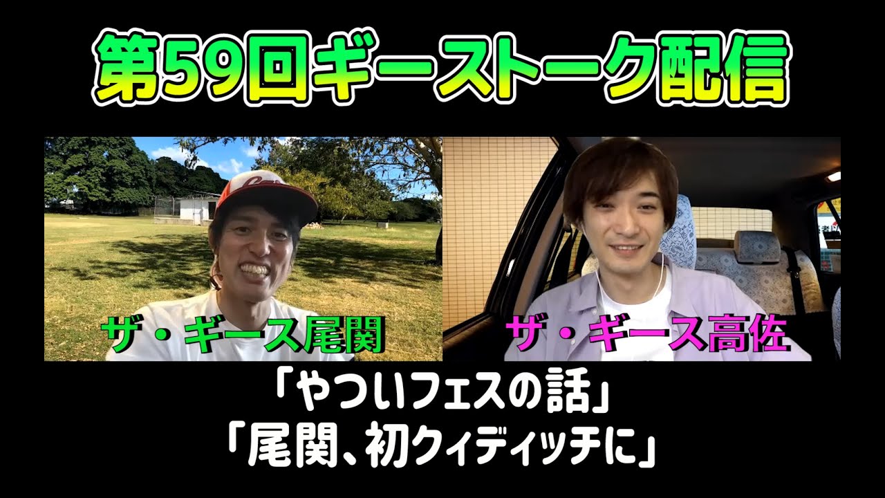 第59回ギーストーク配信〜やついフェスの話　2021.6.26