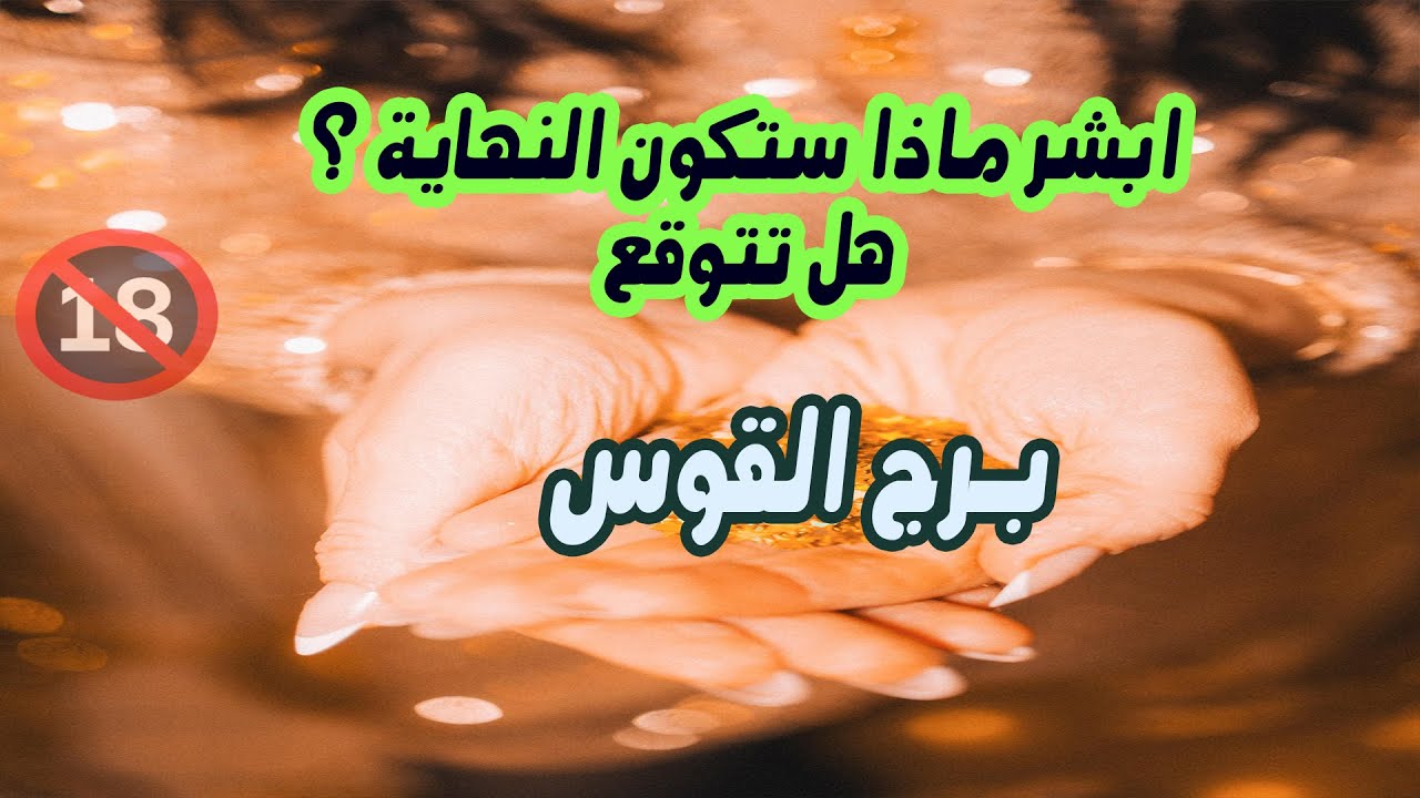 برج القوس ابشر ماذا ستكون النهاية ؟ هل تتوقع / يوم 30 أغسطس إلي النصف الأول من سبتمبر ( آيلول ) 2025