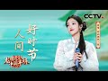 【纯享】美不胜收！希林娜依·高演唱《人间好时节》将四季美景娓娓道来 | CCTV「龙腾虎跃·中国年味」