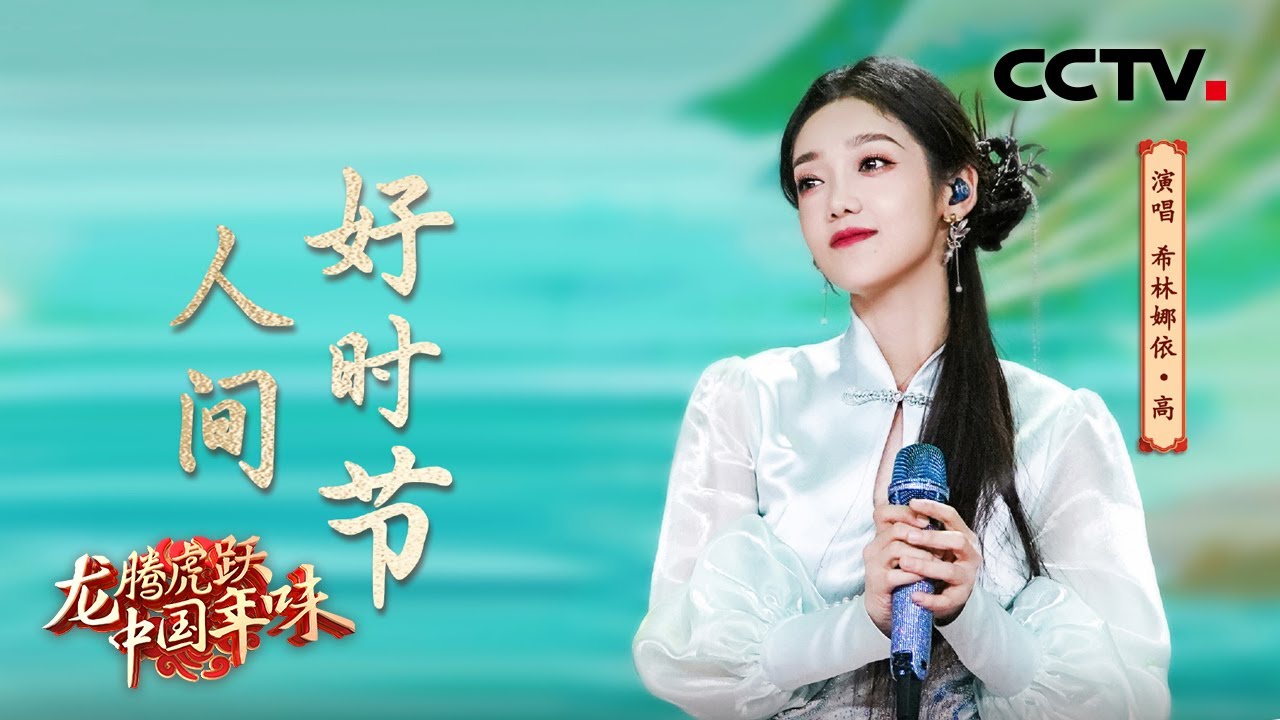 【纯享】美不胜收！希林娜依·高演唱《人间好时节》将四季美景娓娓道来 | CCTV「龙腾虎跃·中国年味」