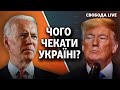 Вибори у США: чого чекати Україні? | Свобода Live