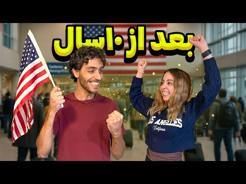 بلاخره تونستیم به آمریکا مهاجرت کنیم