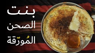طريقة عمل بنت الصحن | أكلة شعبية يمنية
