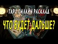 ЧТО БУДЕТ ДАЛЬШЕ? 100% Таро онлайн расклад. Гадание онлайн. Онлайн расклад