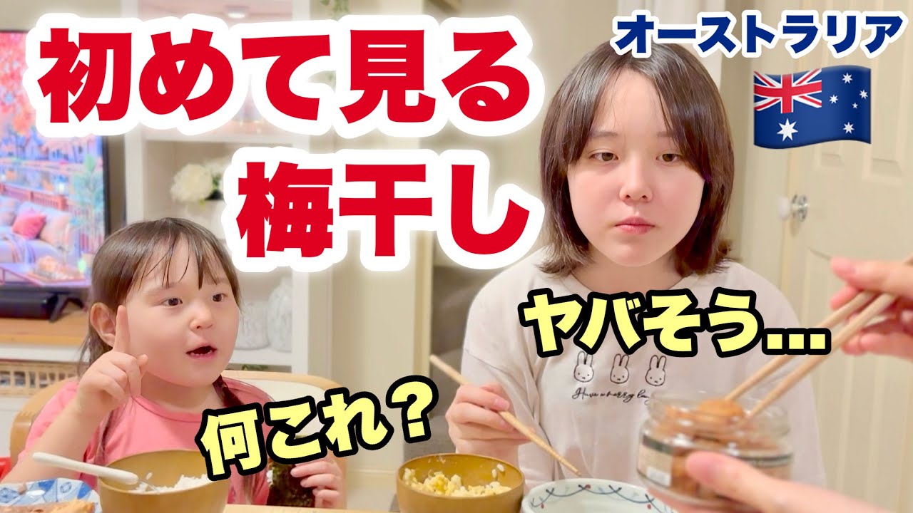 【人生初】日本の梅干を初めて食べる海外育ちの子供たちの反応がヤバかった!オーストラリア家族