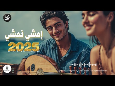 إمشي نمشي أغنية رومانسية جديدة أحمد وائل  