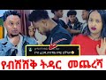 የብሽሽቅ ትዳር የሩታና የአብርሽ መጨረሻ😥@abgrace7318 @Rutagrace_r @Official_hermitube 18 January 2026