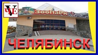ЧЕЛЯБИНСКИЙ ЗООПАРК ДИКИЕ И ДОМАШНИЕ ЖИВОТНЫЕ ЧЕЛЯБИНСКИЙ ЗООПАРК ДИКИЕ И ДОМАШНИЕ ЖИВОТНЫЕ