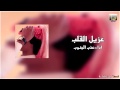 شيلة عزيل قلب 