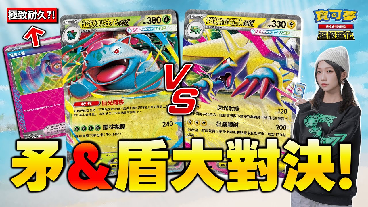 對戰｜HP480點的＂超級妙蛙花ex＂ 高速進攻的「矛⚡」可以突破最堅硬的