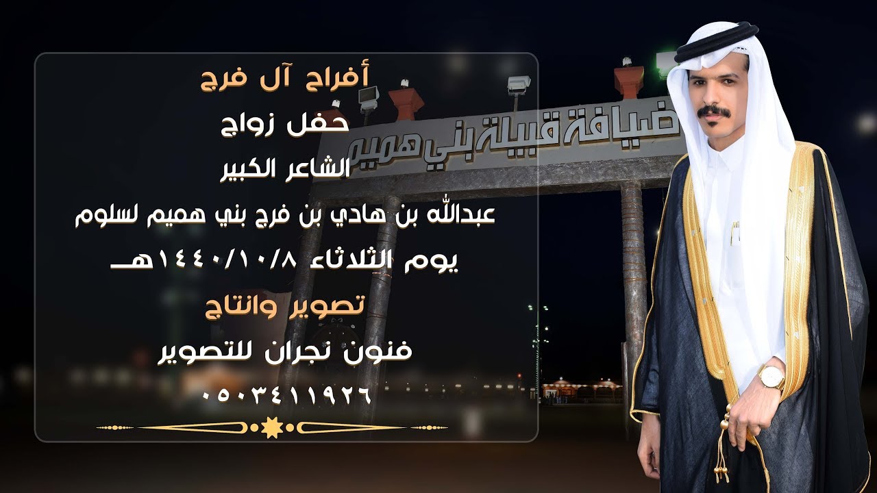 حفل زواج الشاعر /عبدالله بن هادي بن فرج بني هميم لسلوم