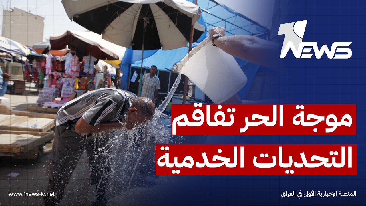 خبراء في المجال البيئي: موجة الحر وشح المياه يفاقمان التحديات الخدمية والبيئية في عموم العراق