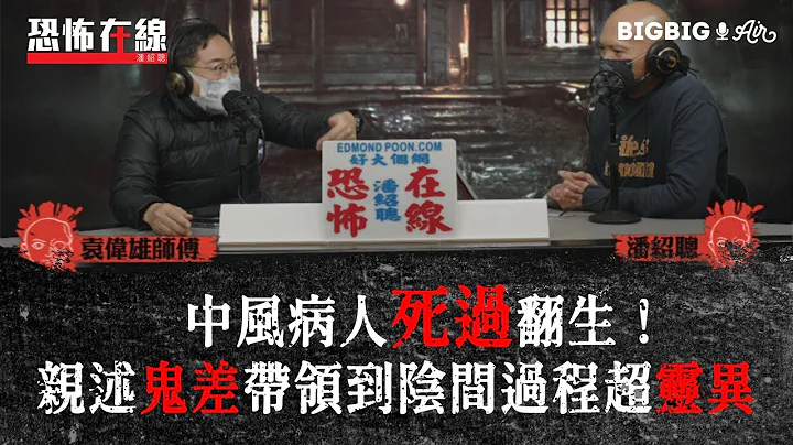 中風病人死過翻生！親述鬼差帶領到陰間過程超靈異〈恐怖在線〉[嘉賓 袁偉雄師傅]第3470集 2022-02-21 - 天天要聞