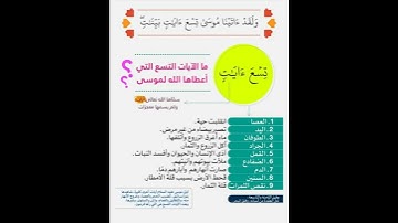 ماهي الآيات التسع التي أعطاها الله لموسى