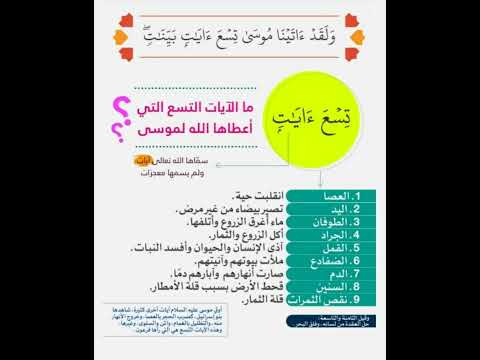 ماهي الآيات التسع التي أعطاها الله لموسى