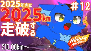 【Vtuber】ぬめゲコらいふ ２０２５ｋｍマラソン １２日目 210.00km～〔リングフィットアドベンチャー〕