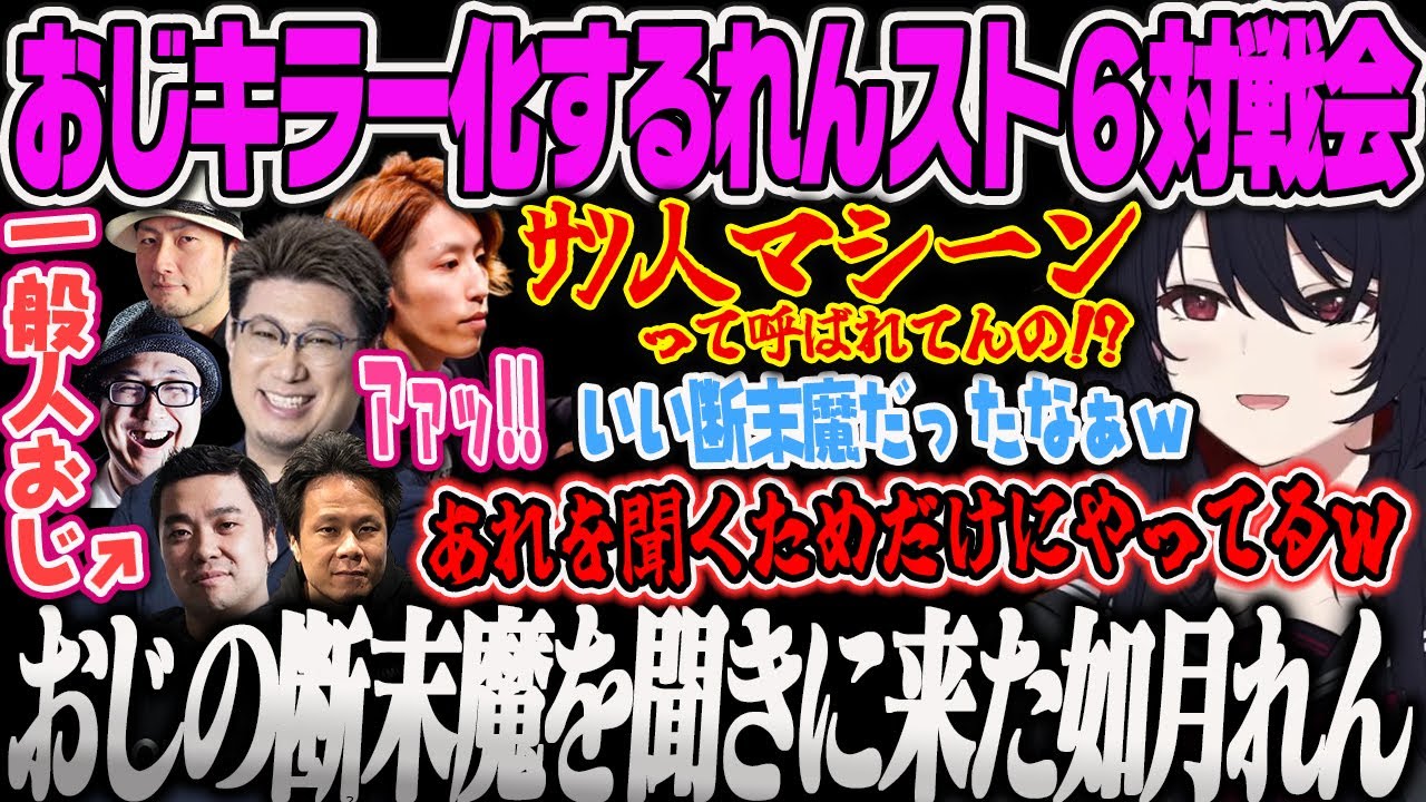 【如月れん】おじサンの断末魔を聞きに来たれんくんがおじキラーすぎて殺〇マシーンと呼ばれるスト6おじ対戦会【こく兄、葛葉、SHAKA、ありけん、ドンピシャ、Zerost、ぶいすぽっ！】