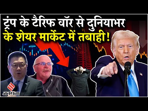 Trump Tariff: ट्रंप के Tariff वॉर से दुनियाभर में तबाही, चीन से भारत के शेयर मार्केट में भारी गिरावट