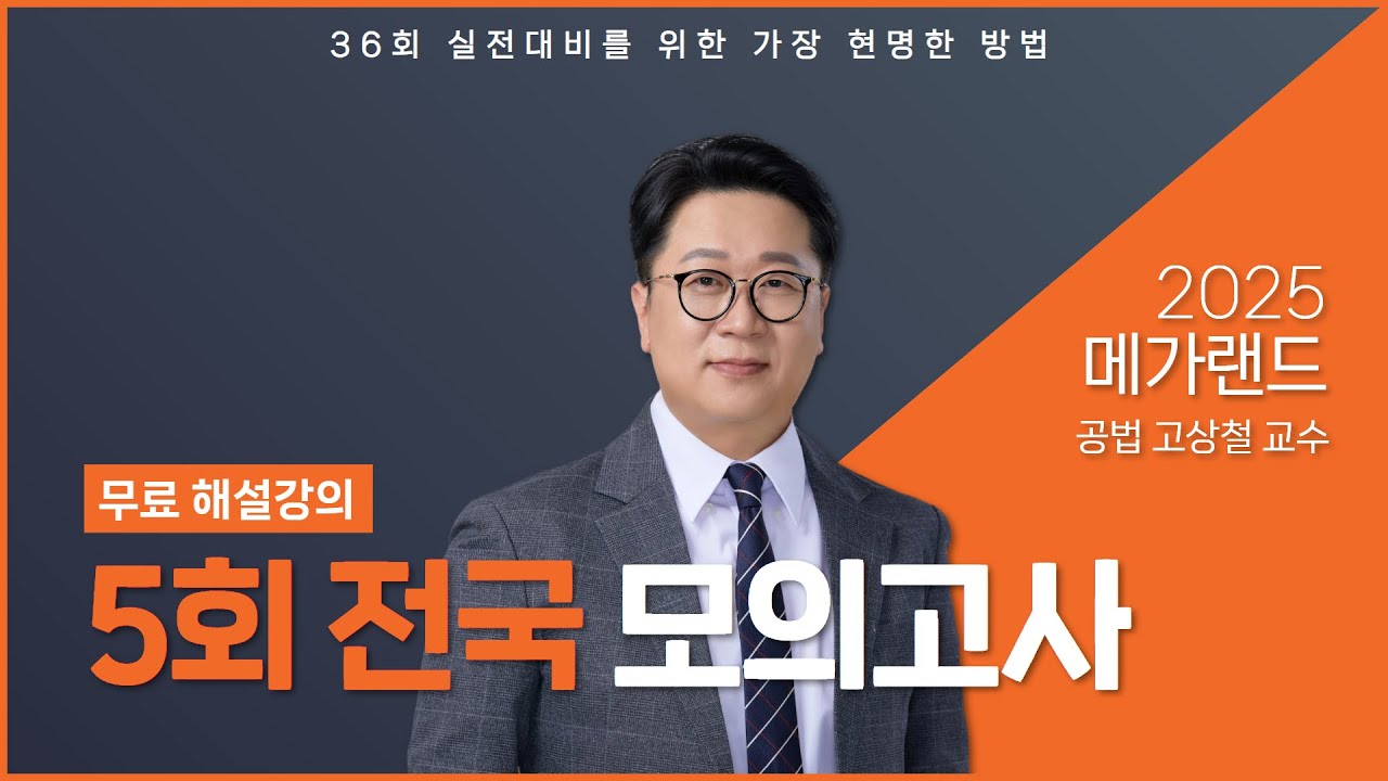 2025 제5회 메가랜드 전국모의고사 해설강의_고상철