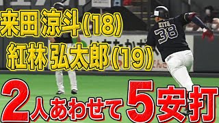 紅林弘太郎（19）・来田涼斗（18）『2人で5安打』