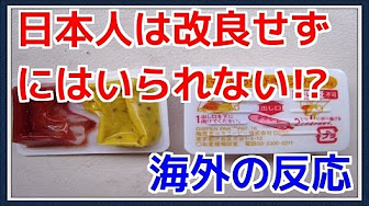 ディスペンパック ケチャップ マスタード ホットドッグ 海外の反応 Youtube
