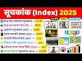 👉 महत्वपूर्ण सूचकांक 2025 || important index 2025|| #index #current #rrbgroupd2025 #railway 