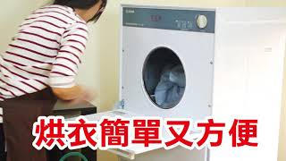 台灣製造台熱牌萬里晴不銹鋼滾筒乾衣機烘衣機