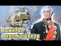 Фёдор Ушаков. Адмирал, не проигравший ни одного сражения