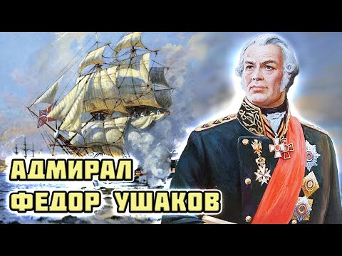 Фёдор Ушаков. Адмирал, не проигравший ни одного сражения