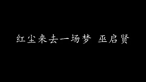 紅塵來去一場夢 巫啟賢 (歌詞版) - 天天要聞