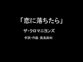 【カラオケ(ライブ音源)】恋に落ちたら/ザ・クロマニヨンズ【実演奏】