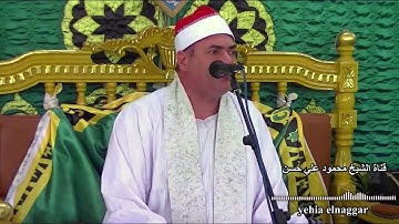 الشيخ محمود علي حسن اخر سورة النساء واول المائدة 26-7-2022