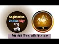 Sagittarius Zodiac Sign #sagittarius #rashifal #horoscope
