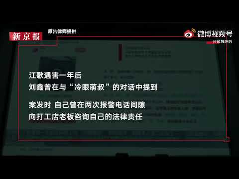 母亲公布江歌遇害前10小时经过 报警电话录下江歌最后一声惨叫 Youtube