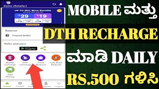 recharge and earn commission Kannada|recharge and earn money Kannada|earning app without investment screenshot 5