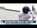 職棒生涯將落幕！　43歲陳鏞基遺憾「沒上大聯盟」｜52華視CTSports｜20260804